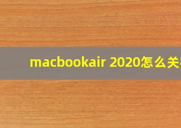 macbookair 2020怎么关机